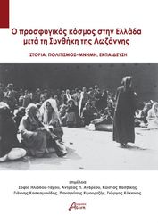 o prosfygikos kosmos stin ellada meta ti synthiki tis lozanis photo