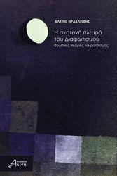 i skoteini pleyra toy diafotismoy photo