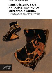 ixni laikistikoy kai antilaikistikoy logoy stin arxaia athina photo