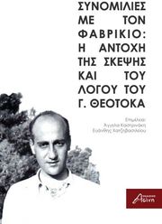 synomilies me ton fabrikio i antoxi tis skepsis kai toy logoy toy g theotoka photo