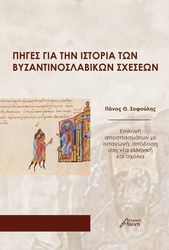 piges gia tin istoria ton byzantinoslabikon sxeseon photo