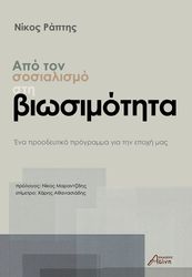 apo ton sosialismo sti biosimotita photo
