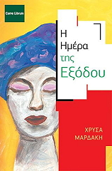 i imera tis exodoy photo