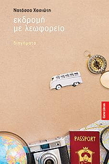 ekdromi me leoforeio photo ekdromi me leoforeio photo