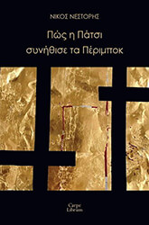 pos i patsi synithise ta perimpok photo pos i patsi synithise ta perimpok photo