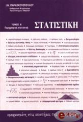 statistiki efarmosmeni stis epistimes tis symperiforas tomos a perigrafiki statistiki photo statistiki efarmosmeni stis epistimes tis symperiforas tomos a perigrafiki statistiki photo
