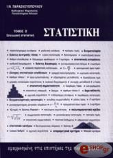 statistiki efarmosmeni stis epistimes tis symperiforas tomos b epagogiki statistiki photo