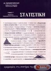 statistiki efarmosmeni stis epistimes tis symperiforas tomos g askiseis photo statistiki efarmosmeni stis epistimes tis symperiforas tomos g askiseis photo