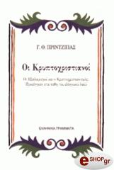 kryptoxristianoi photo