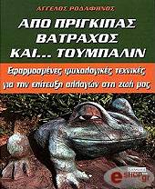 apo prigkipas batraxos kai toympalin photo
