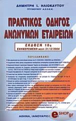 praktikos odigos anonymon etaireion 10i ekdosi photo praktikos odigos anonymon etaireion 10i ekdosi photo