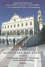 kirygmata alitheias kai zois tomos 7 photo kirygmata alitheias kai zois tomos 7 photo