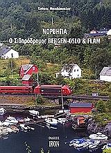 norbigia o sidirodromos bergen oslo kai flam photo