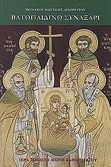 batopaidino synaxari photo