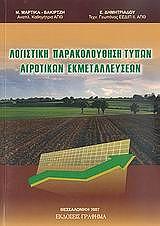 logistiki parakoloythisi typon agrotikon ekmetalleyseon photo