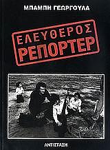 eleytheros reporter photo