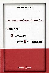 epilogi stelexon stin ekpaideysi photo epilogi stelexon stin ekpaideysi photo