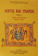 logos kai yparxi tomos 4 photo