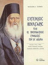 eygenios boylgaris kai oi pneymatikes zymoseis toy ii aiona photo