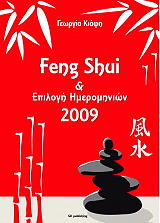 feng shui kai epilogi imerominion 2009 photo