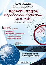 peraiosi ekkremon forologikon ypotheseon 2000 2006 praktikos odigos photo