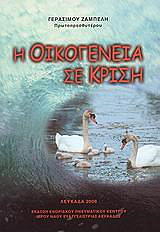i oikogeneia se krisi photo i oikogeneia se krisi photo