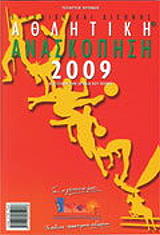 elliniki kai diethnis athlitiki anaskopisi 2009 photo