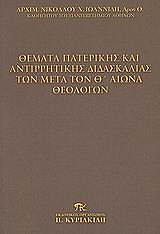 themata paterikis kai antirritikis didaskalias ton meta ton th aiona theologon photo