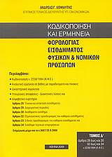 kodikopoiisi kai ermineia forologias eisodimatos fysikon kai nomikon prosopon tomos 4 photo