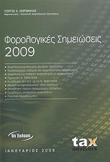 forologikes simeioseis 2009 photo