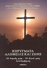kirygmata alitheias kai zois tomos 8 photo kirygmata alitheias kai zois tomos 8 photo