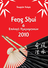 feng shui kai epilogi imerominion 2010 photo