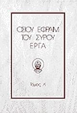 osioy efpaim toy sypoy epga tomos 4 photo