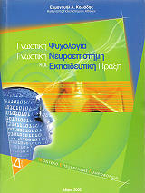 gnostiki psyxologia gnostiki neyroepistimi kai ekpaideytiki praxi photo
