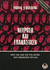 ΝΕΥΡΩΣΗ ΚΑΙ ΕΠΑΝΑΣΤΑΣΗ