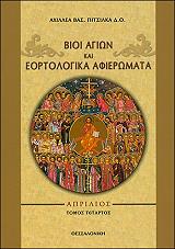 bioi agion kai eortologika afieromata aprilios tomos tetartos photo bioi agion kai eortologika afieromata aprilios tomos tetartos photo