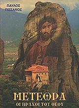 meteora oi braxoi toy theoy photo meteora oi braxoi toy theoy photo