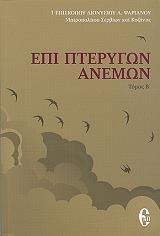 epi pterygon anemon tomos b photo