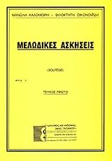 melodikes askiseis 1 solfege photo