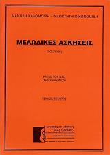 melodikes askiseis 4 solfege kleidi toy nto photo