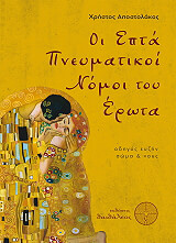 epta pneymatikoi nomoi toy erota photo epta pneymatikoi nomoi toy erota photo