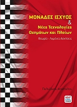 monades isxyos kai nees texnologies oximaton kai ploion photo
