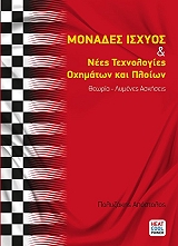 monades isxyos kai nees texnologies oximaton kai ploion photo