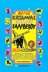 megas kazamias ermoy 2023 photo