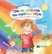 ola ta xromata toy oyranioy toxoy photo ola ta xromata toy oyranioy toxoy photo