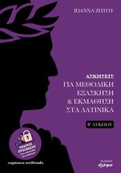 askiseis gia methodiki exaskisi kai ekmathisi sta latinika b lykeioy photo
