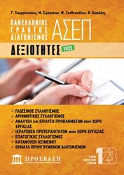 dexiotites graptos diagonismos asep 2025 photo