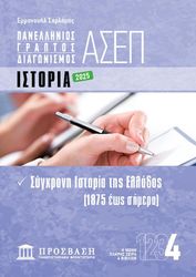panellinios graptos diagonismos asep 4 istoria 2025 photo