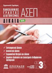 panellinios graptos diagonismos asep 3 dikaia 2025 photo