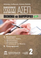 panellinios graptos diagonismos asep 2 oikonomia kaipliroforiki photo